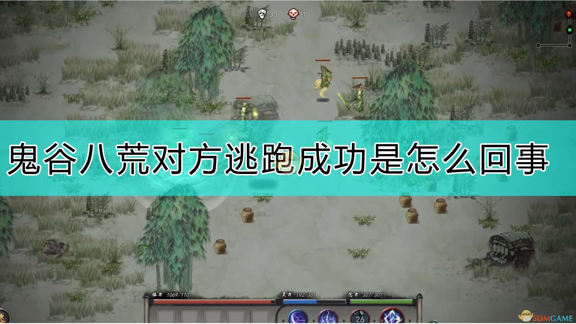 《鬼谷八荒》对方逃跑成功的原因