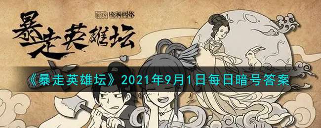 《暴走英雄坛》2021年9月1日每日暗号答案