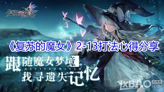 复苏的魔女2-13打法心得分享