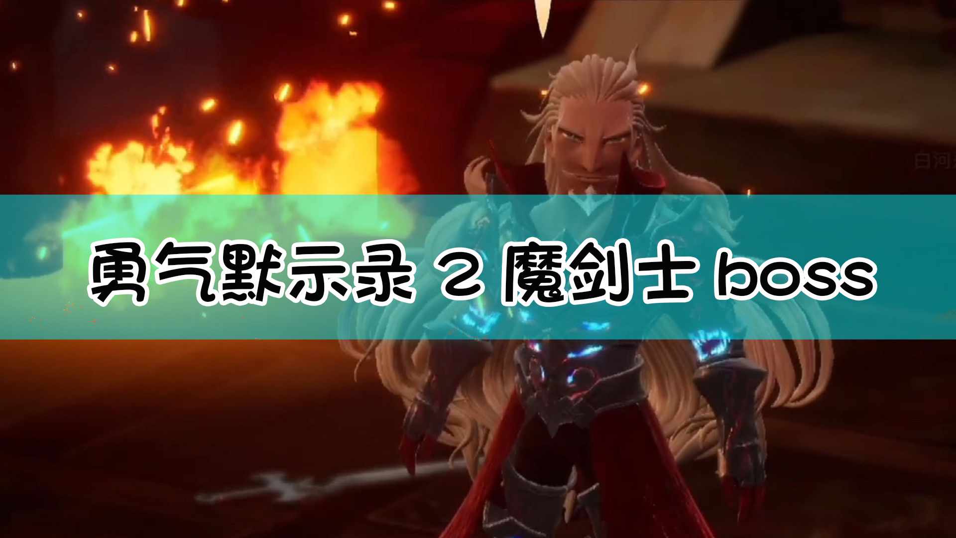 《勇气默示录2》魔剑士boss战流程