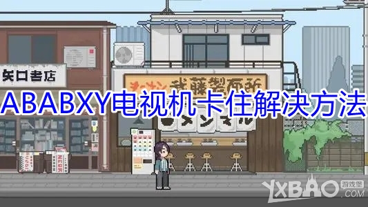 ABABXY电视机卡住解决方法