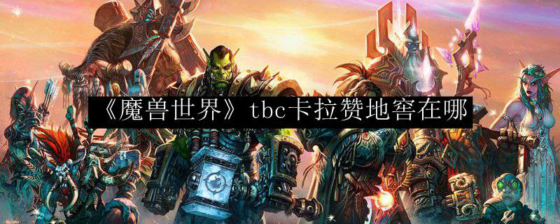 《魔兽世界》tbc卡拉赞地窖在哪