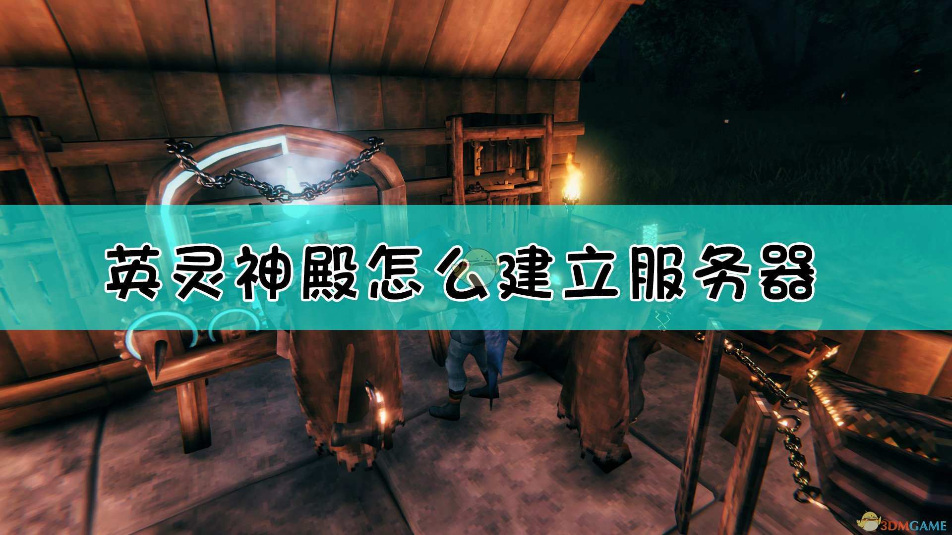 《Valheim：英灵神殿》联机建房方法介绍