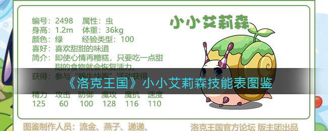 《洛克王国》小小艾莉森技能表图鉴