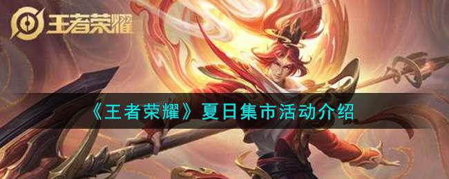 《王者荣耀》夏日集市活动介绍