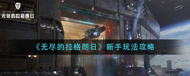 《无尽的拉格朗日》新手玩法攻略