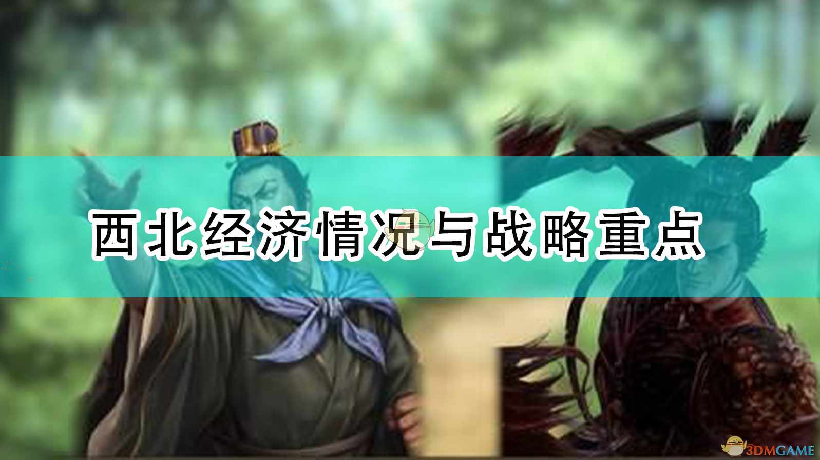 《三国志14：威力加强版》西北经济情况与战略重点