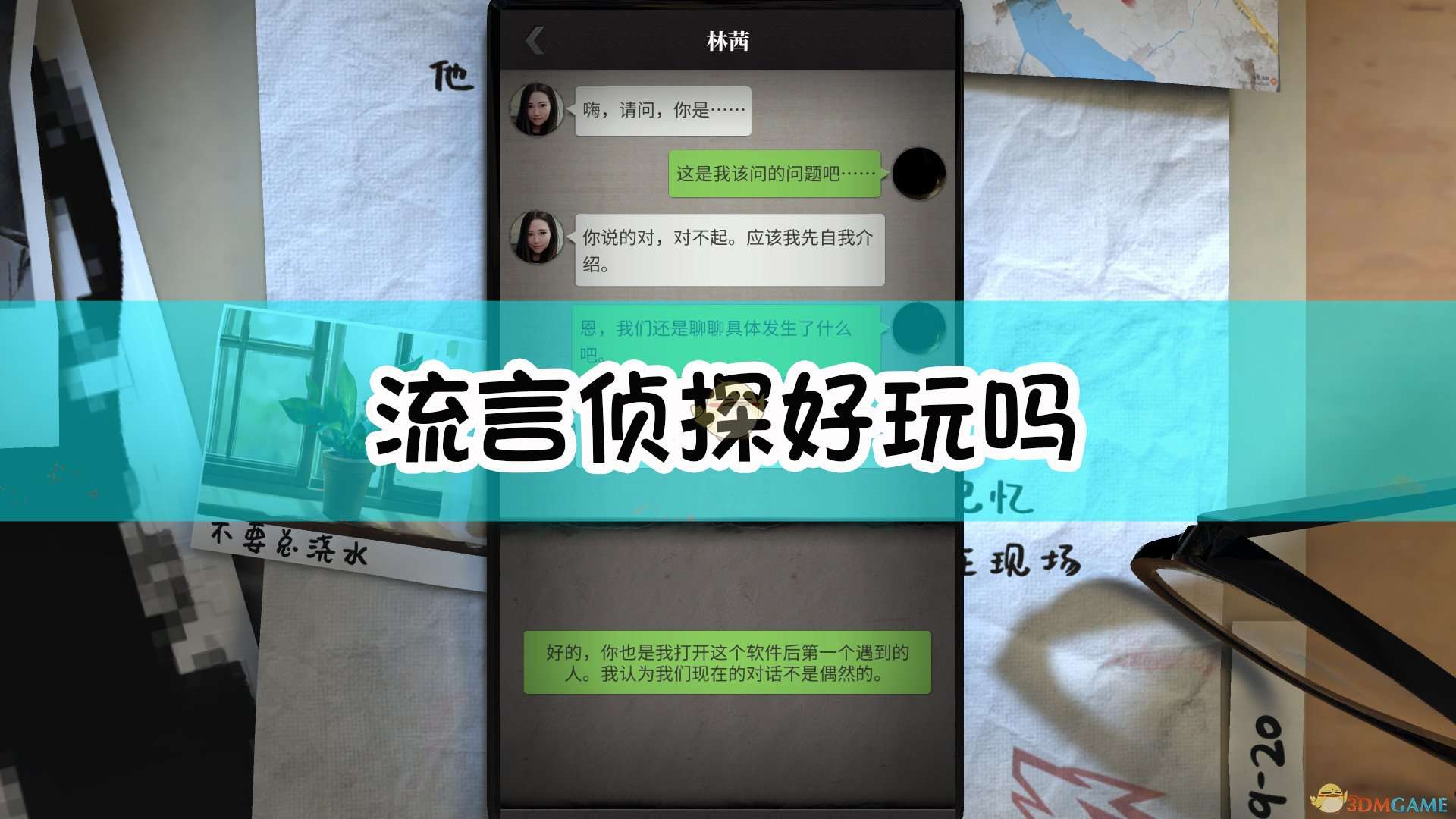 《流言侦探》游戏特色介绍