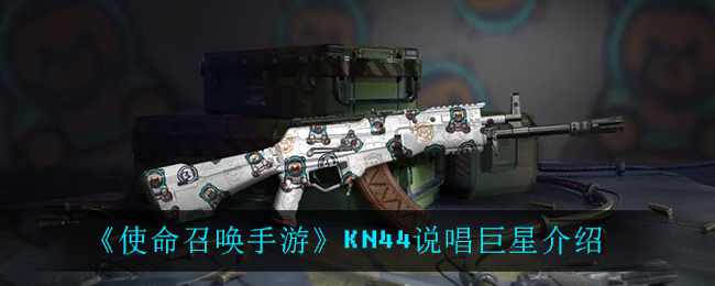 《使命召唤手游》KN44说唱巨星介绍