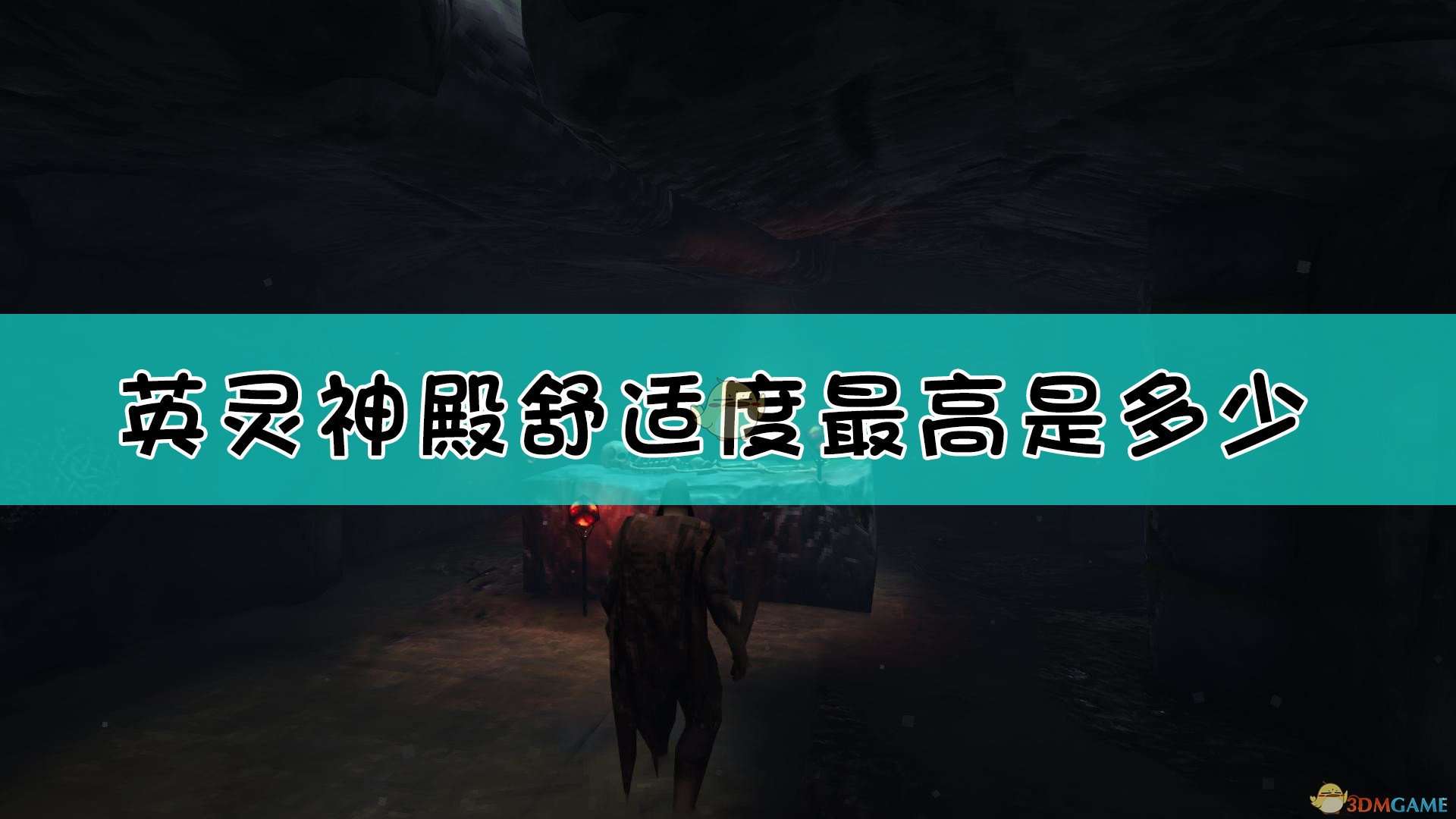 《Valheim：英灵神殿》最高舒适度达成方法介绍