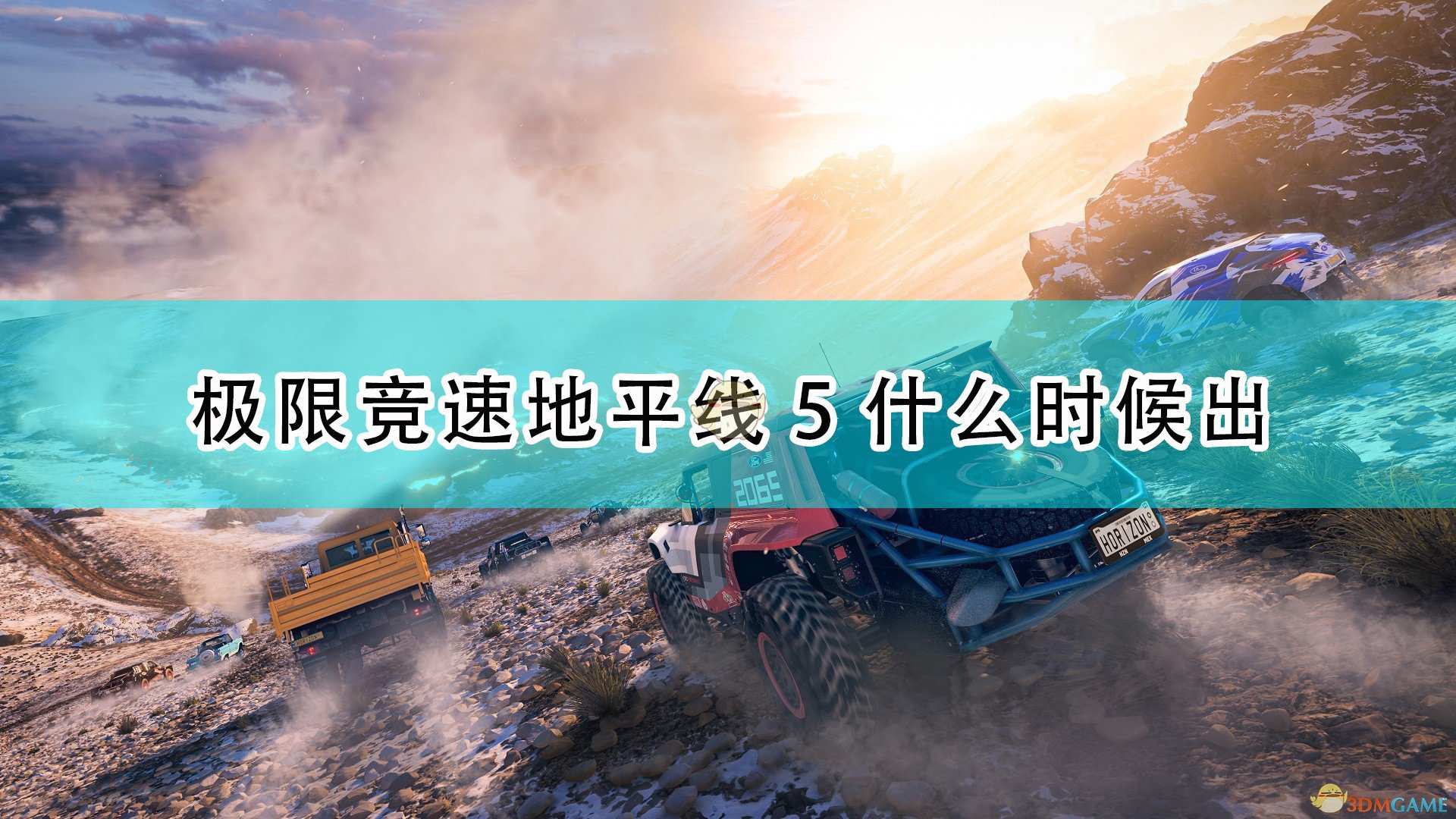 《极限竞速：地平线5》游戏上线发售时间介绍