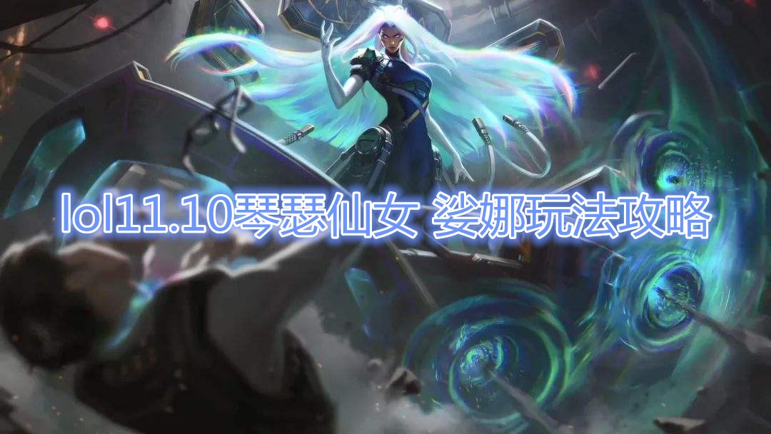 《LOL》11.10版本琴瑟仙女 娑娜玩法攻略