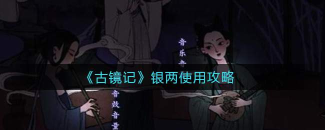 《古镜记》银两使用攻略