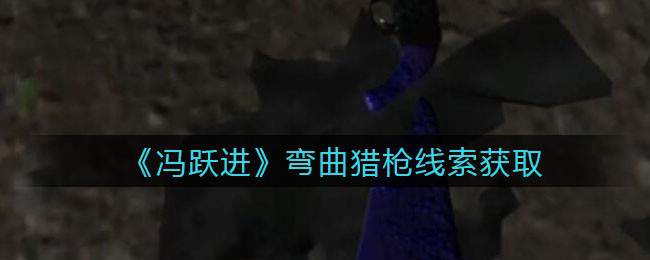 《孙美琪疑案：冯跃进》五级线索——弯曲猎枪