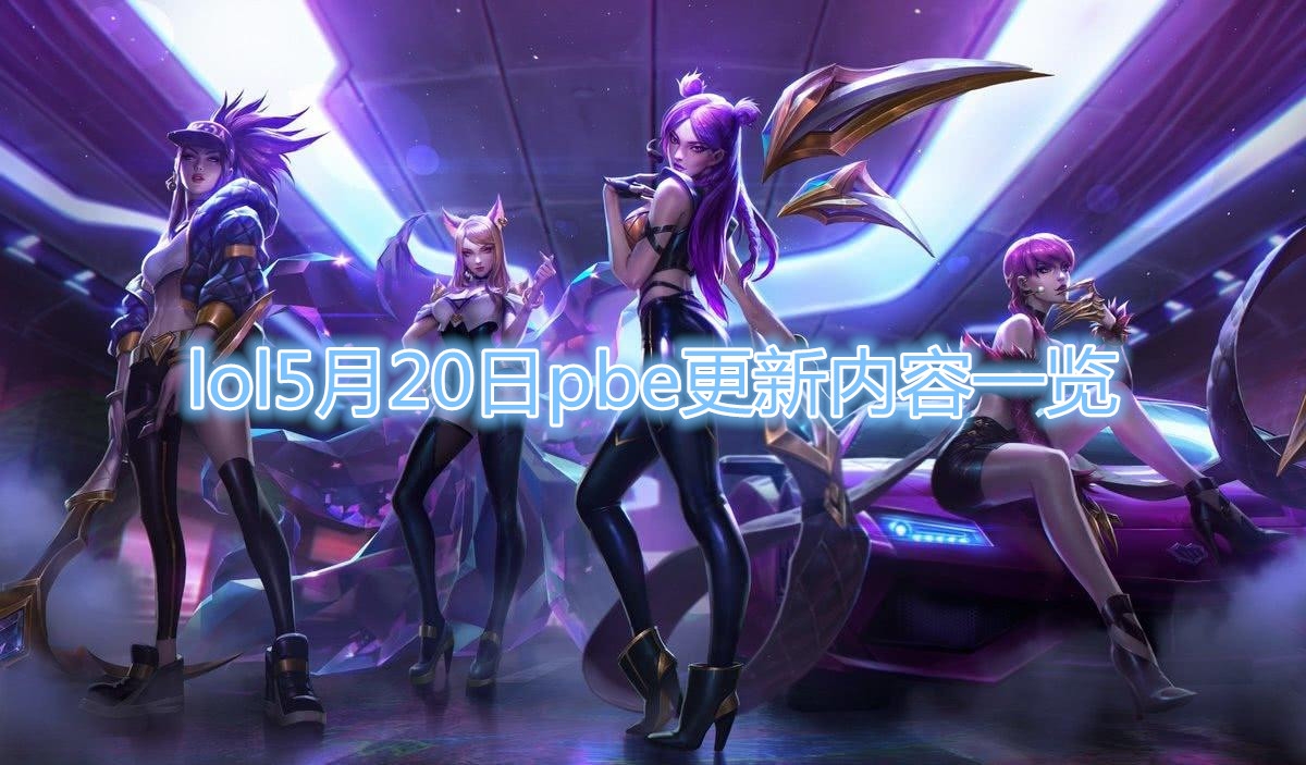 《LOL》5月20日PBE更新内容一览