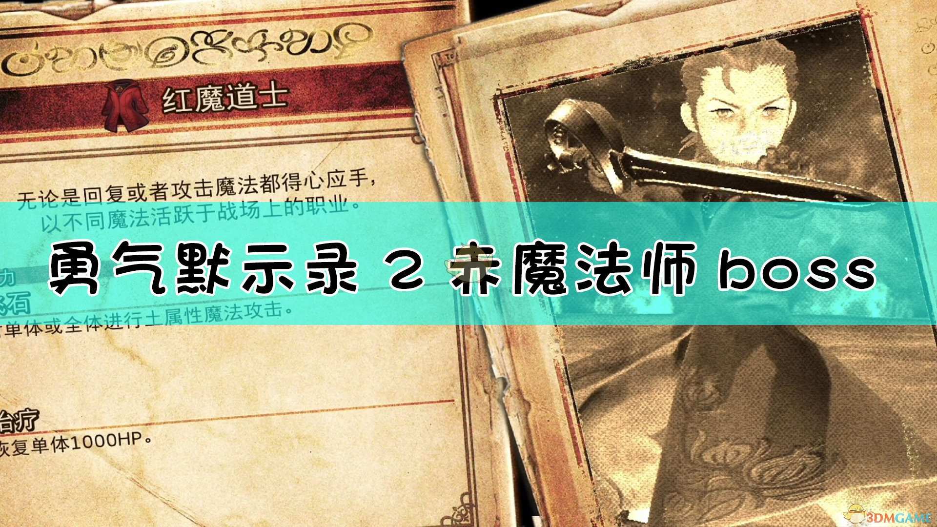 《勇气默示录2》赤魔法师boss战流程