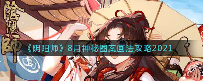 《阴阳师》8月神秘图案画法攻略2021