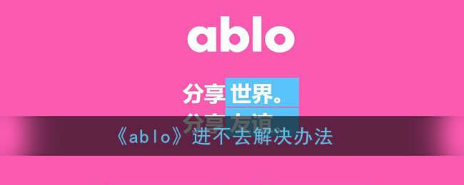 《ablo》进不去解决办法