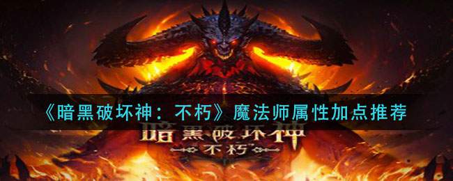 《暗黑破坏神：不朽》魔法师属性加点推荐