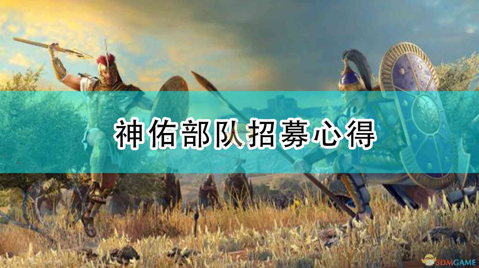 《全面战争传奇：特洛伊》神佑部队招募心得