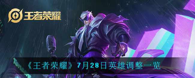 《王者荣耀》7月28日英雄调整一览