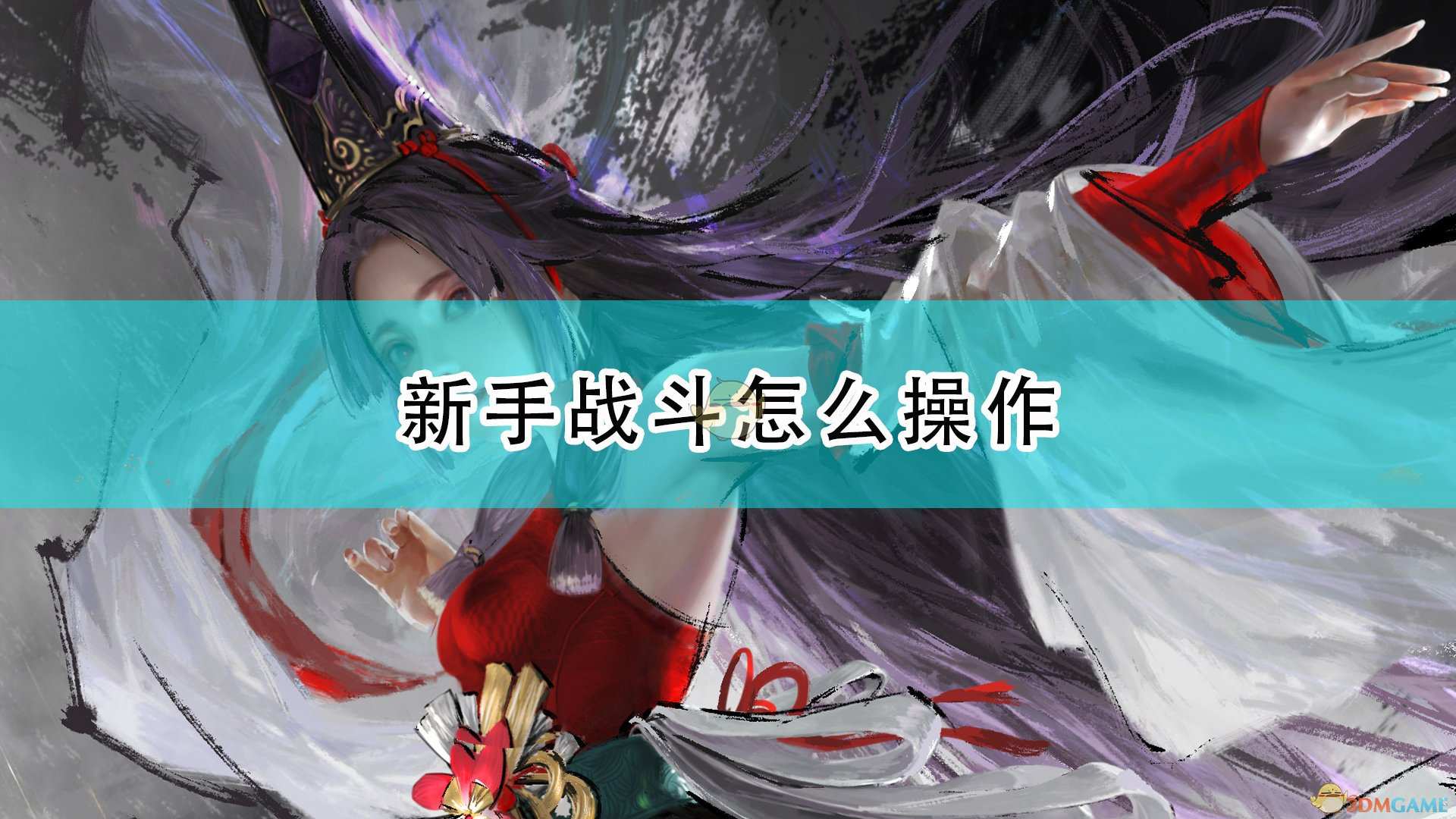 《永劫无间》新手基础战斗按键分享