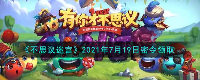 《不思议迷宫》2021年7月19日密令领取