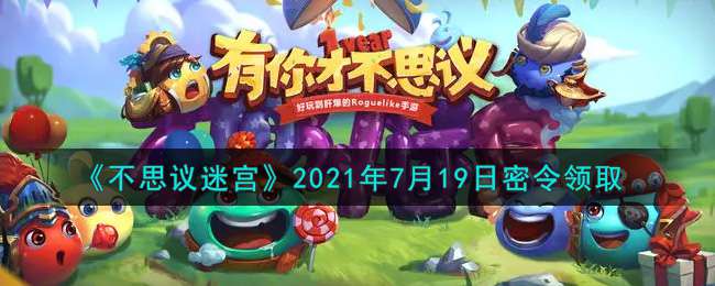 《不思议迷宫》2021年7月19日密令领取