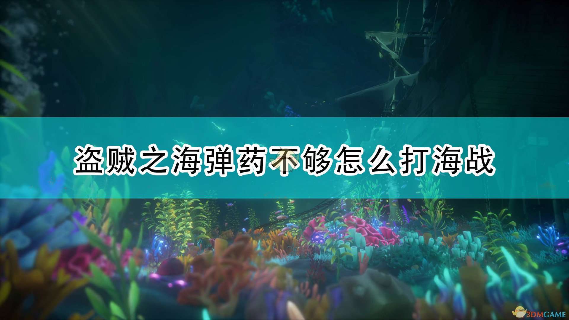 《盗贼之海》弹药不足海战技巧分享