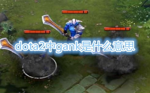 《DOTA2》中gank是什么意思