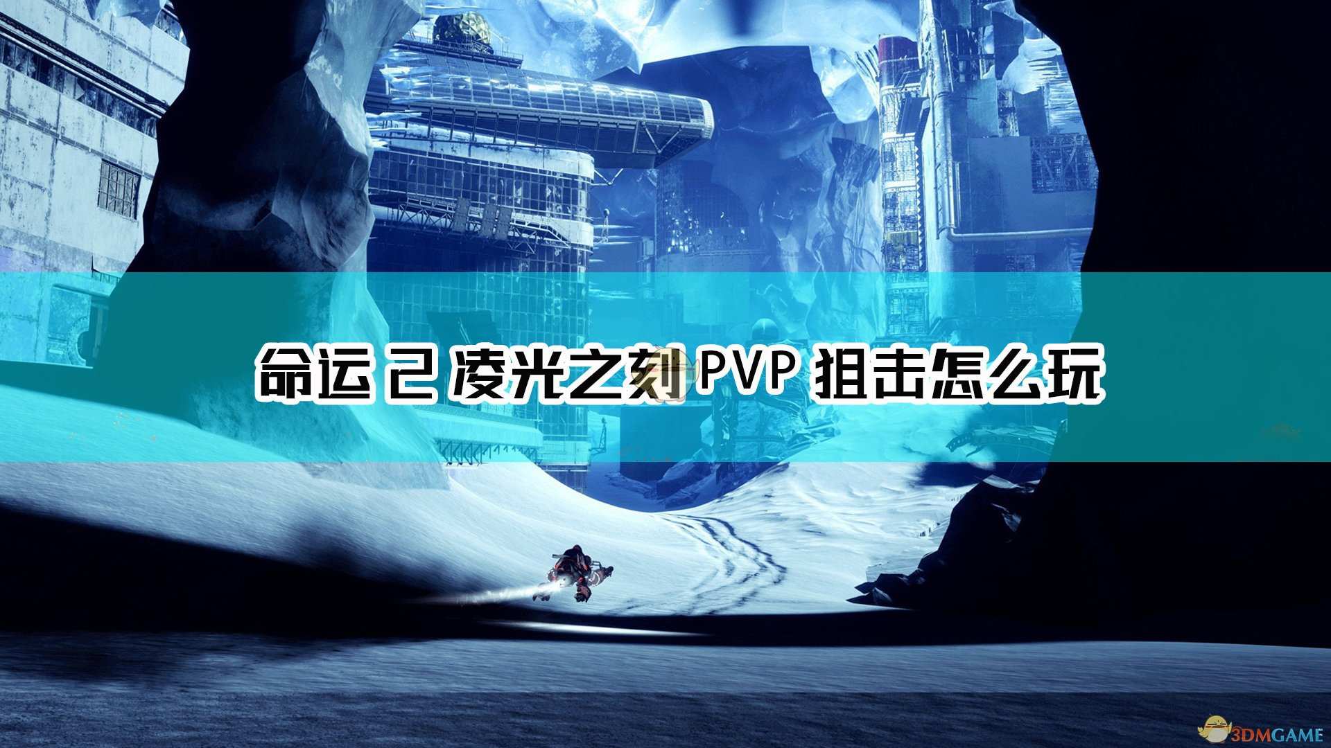 《命运2：凌光之刻》PVP狙击小心得分享