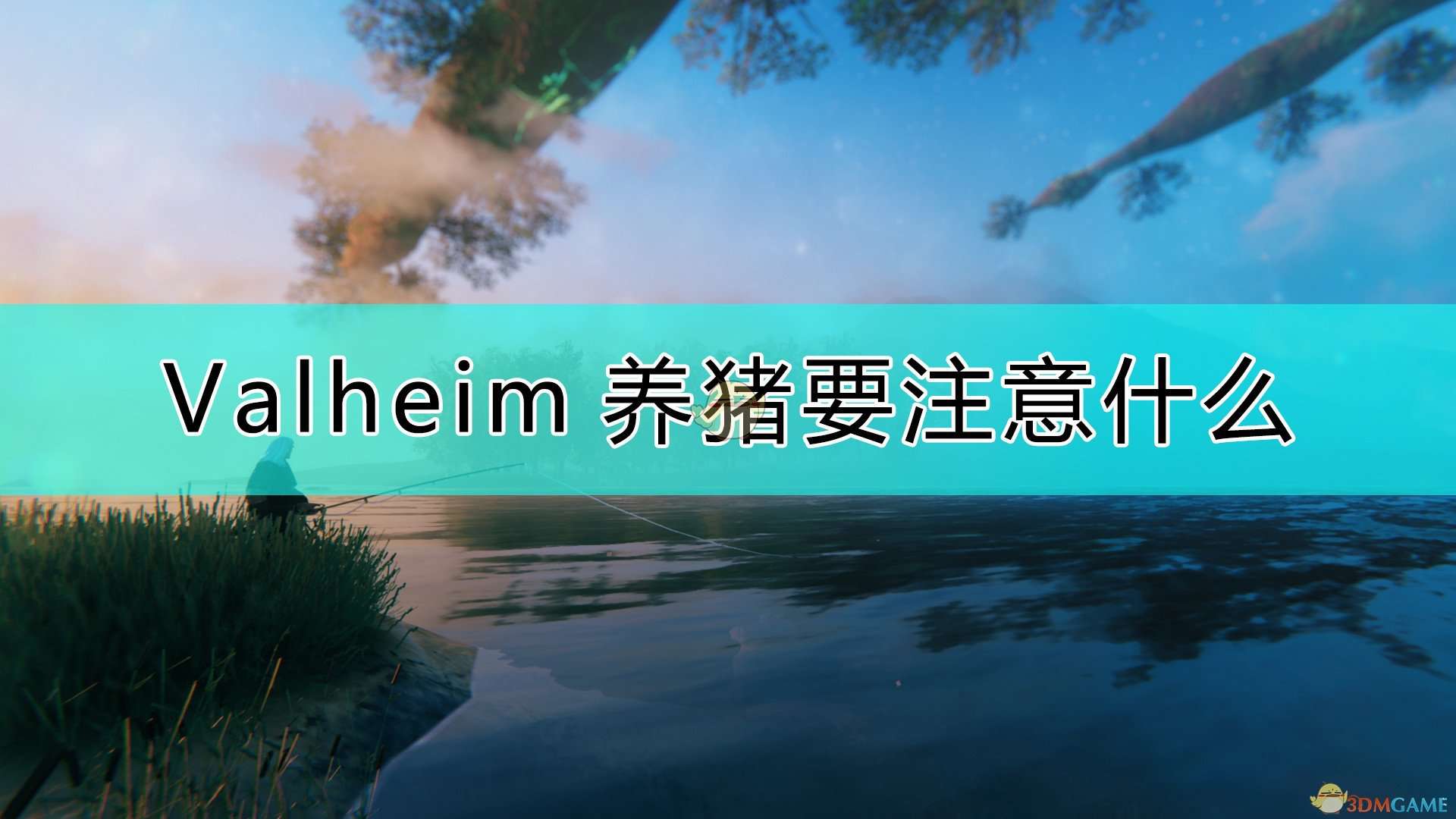 《Valheim：英灵神殿》养猪注意事项