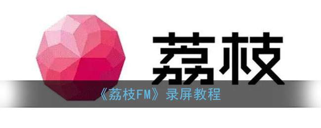 《荔枝FM》录屏教程