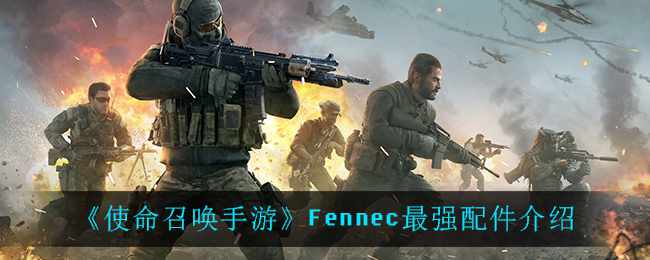 《使命召唤手游》Fennec最强配件介绍