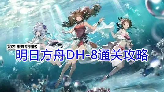 明日方舟DH-8通关攻略