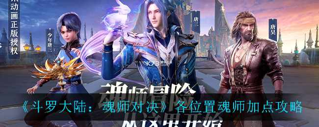 《斗罗大陆：魂师对决》各位置魂师加点攻略