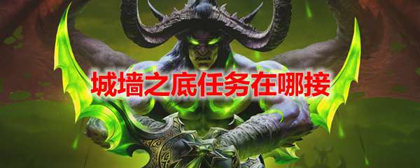 魔兽世界城墙之底任务在哪接