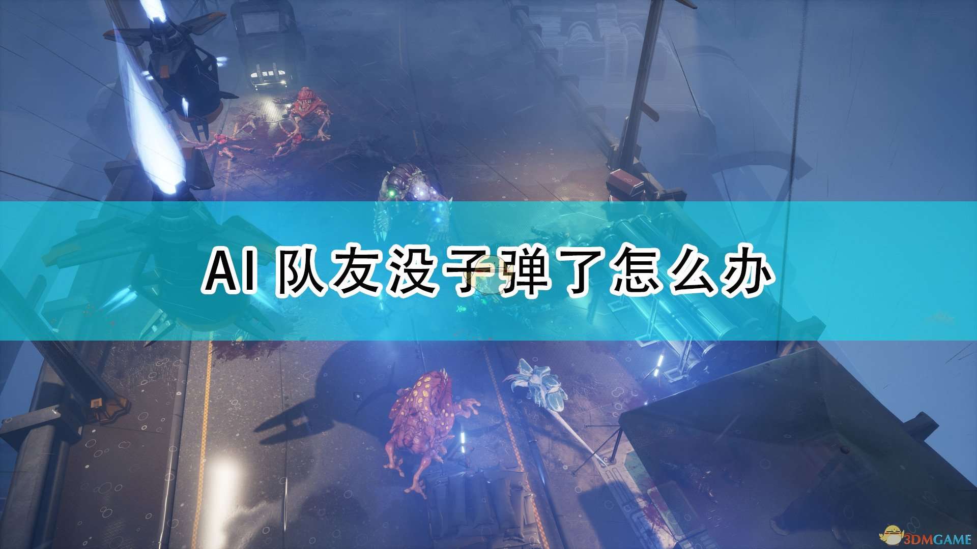《红至日2》AI队友没弹药解决方法介绍