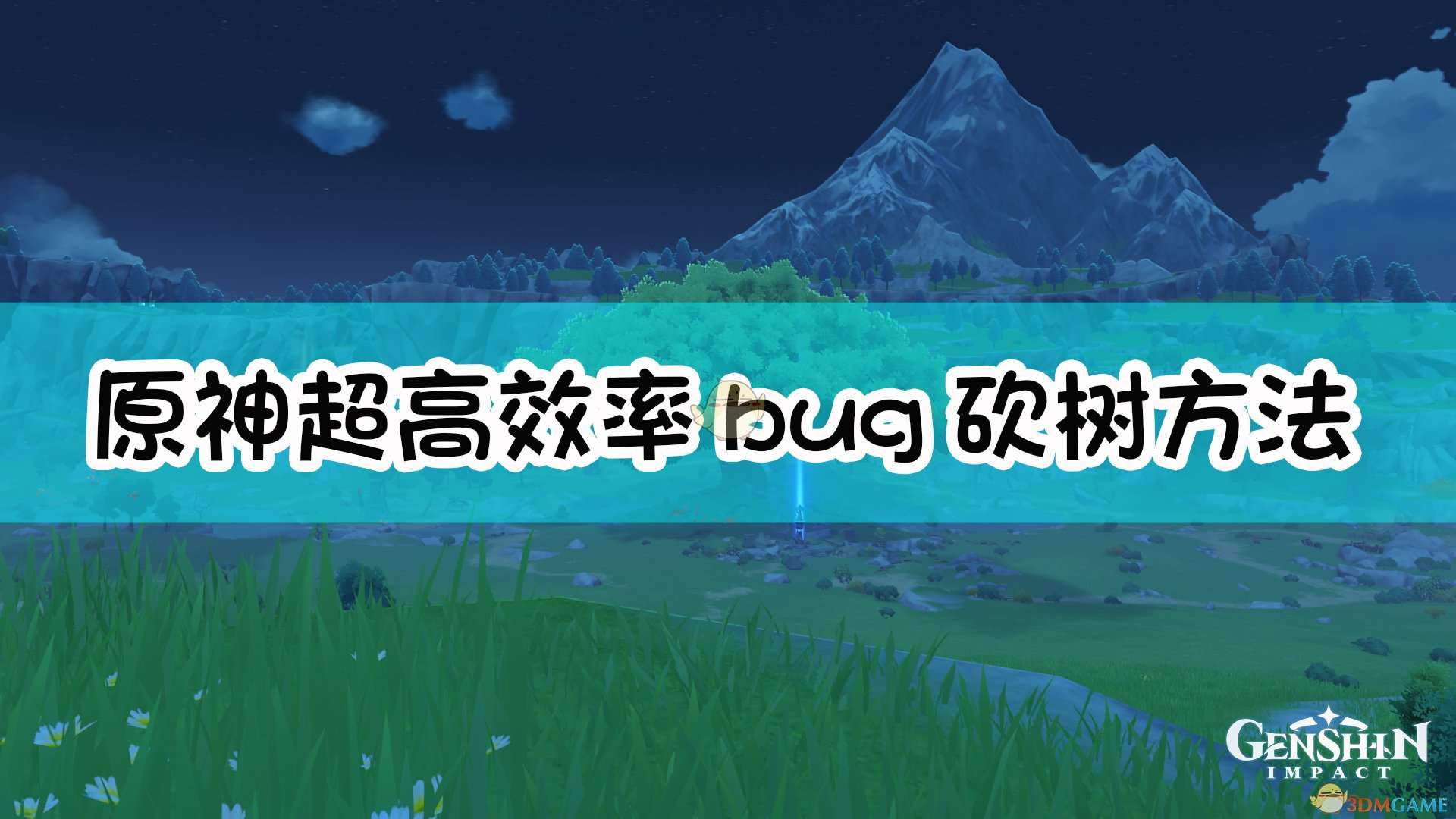 《原神》超高效率bug砍树方法介绍