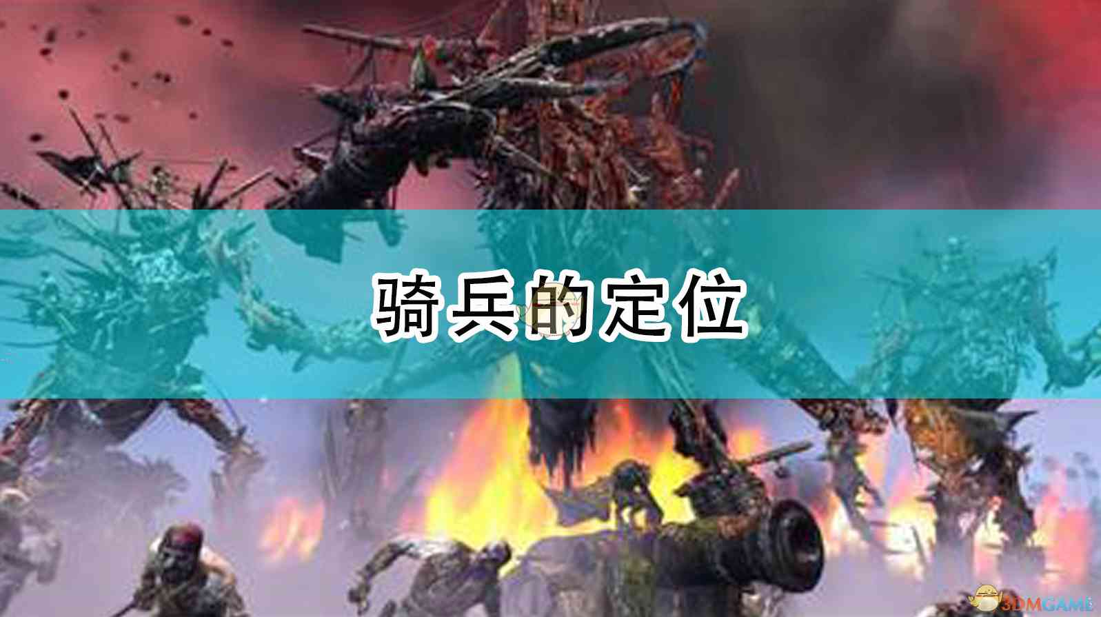 《全面战争：战锤2》骑兵的定位