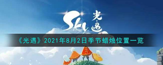 《光遇》2021年8月2日季节蜡烛位置一览