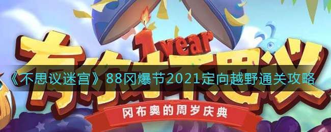 《不思议迷宫》88冈爆节2021定向越野通关攻略