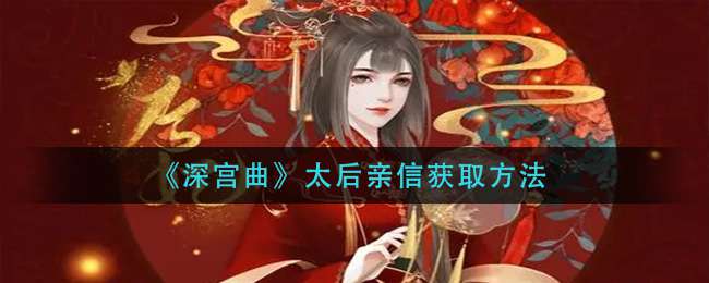 《深宫曲》太后亲信获取方法