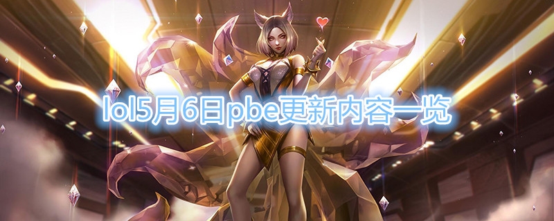 《LOL》5月6日PBE更新内容一览