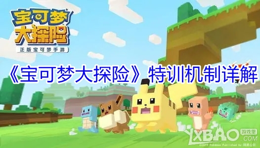 《宝可梦大探险》特训机制详解