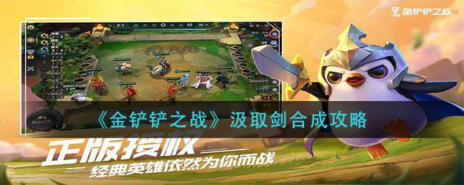 《金铲铲之战》汲取剑合成攻略