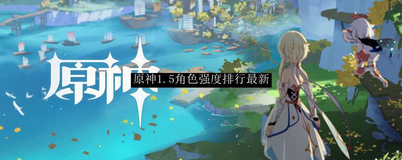 原神1.5角色强度排行最新