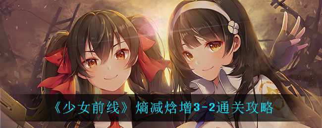 《少女前线》熵减焓增3-2通关攻略