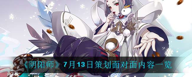 《阴阳师》7月13日策划面对面内容一览