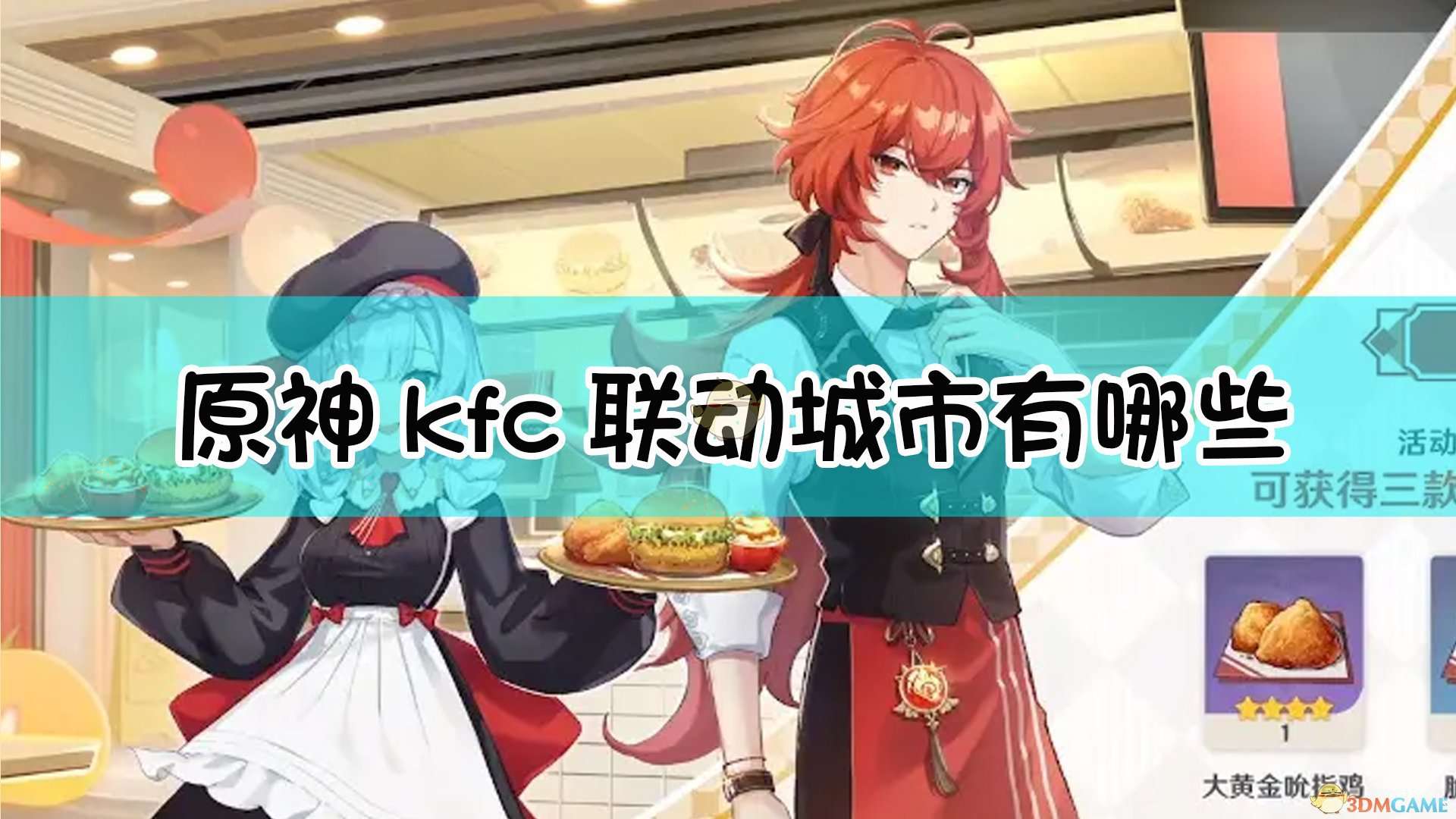 《原神》kfc联动城市有哪些